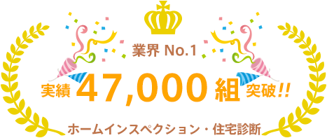 ホームインスペクション・住宅診断 業界ナンバーワン ご利用者数：47802組 （20/2/29現在）