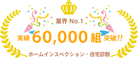 ホームインスペクション・住宅診断 業界ナンバーワン ご利用者数：61333組 （23/05/28現在）