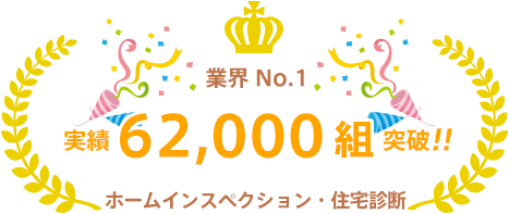 ホームインスペクション・住宅診断 業界ナンバーワン ご利用者数：62772組 （23/09/25現在）