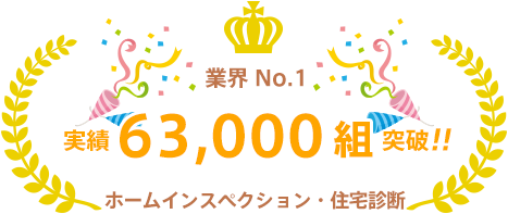 ホームインスペクション・住宅診断 業界ナンバーワン ご利用者数：63687組 （23/11/27現在）
