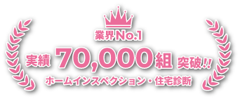 ホームインスペクション・住宅診断 業界ナンバーワン ご利用者数：70892組 （25/3/17現在）