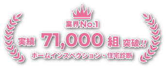ホームインスペクション・住宅診断 業界ナンバーワン ご利用者数：71557組 （25/4/28現在）