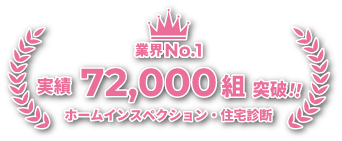 ホームインスペクション・住宅診断 業界ナンバーワン ご利用者数：72166組 （25/6/9現在）