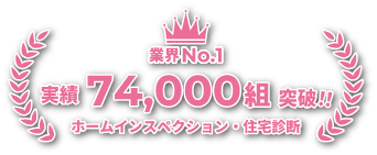 ホームインスペクション・住宅診断 業界ナンバーワン ご利用者数：74184組 （25/10/9現在）