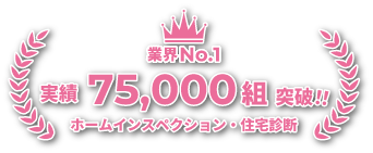 ホームインスペクション・住宅診断 業界ナンバーワン ご利用者数:75060組 (25/11/25現在)