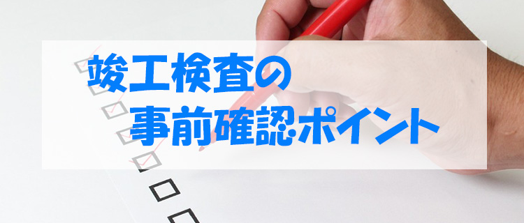 竣工検査の事前確認ポイント