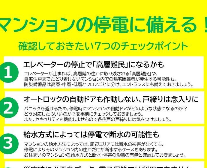 マンションの停電に備え、知っておきたい7つのポイント