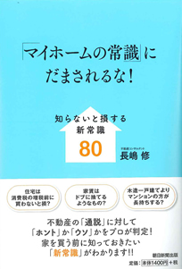 「マイホームの常識」にだまされるな！　知らないと損する新常識80