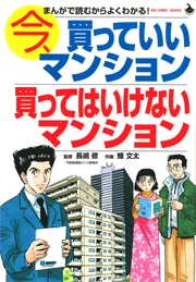 今、買っていいマンション　買ってはいけないマンション