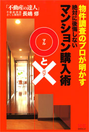 絶対に後悔しないマンション購入術 ○と×