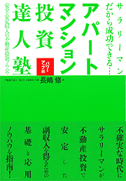 アパート・マンション投資達人塾