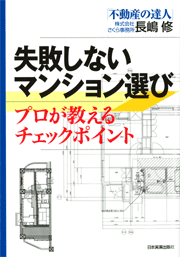 失敗しないマンション選び プロが教えるチェックポイント