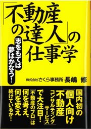 「不動産の達人」の仕事学　～志をもてば夢はかなう！～