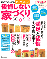 初めての人でもわかる！後悔しない家づくりBOOK (Vol.2)