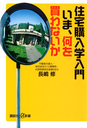 住宅購入学入門 – いま、何を買わないか