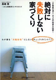 絶対に失敗しない家づくり