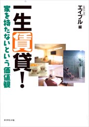 一生賃貸！ 家を持たないという価値観