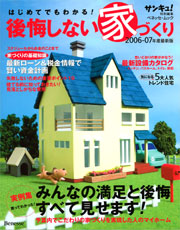 はじめてでもわかる！後悔しない家づくり