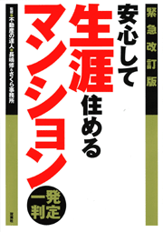 緊急改訂版　安心して生涯住めるマンション一発判定