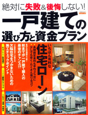 絶対に失敗＆後悔しない！　一戸建ての選び方と資金プラン