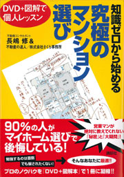 知識ゼロから始める究極のマンション選び─DVDで個人レッスン