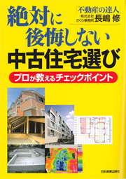 絶対に後悔しない中古住宅選び　プロが教えるチェックポイント