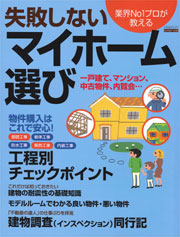 業界NO1プロが教える　失敗しないマイホーム選び