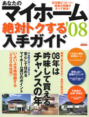 あなたのマイホーム絶対トクする入手ガイド ’08