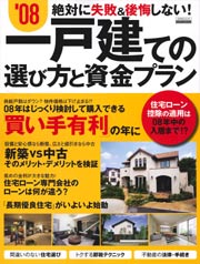 絶対に失敗＆後悔しない！　’08一戸建ての選び方と資金プラン