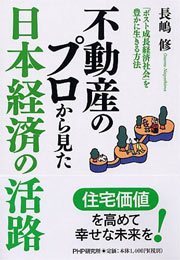 不動産のプロから見た日本経済の活路