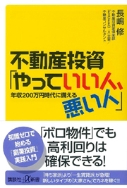 不動産投資「やっていい人、悪い人」─年収200万円時代に備える