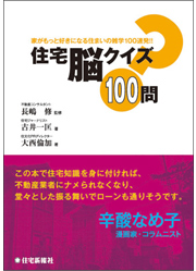 住宅脳クイズ100問