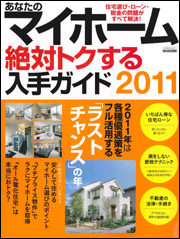 あなたのマイホーム　絶対トクする入手ガイド2011