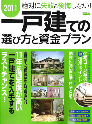 絶対に失敗＆後悔しない！　2011一戸建ての選び方と資金プラン