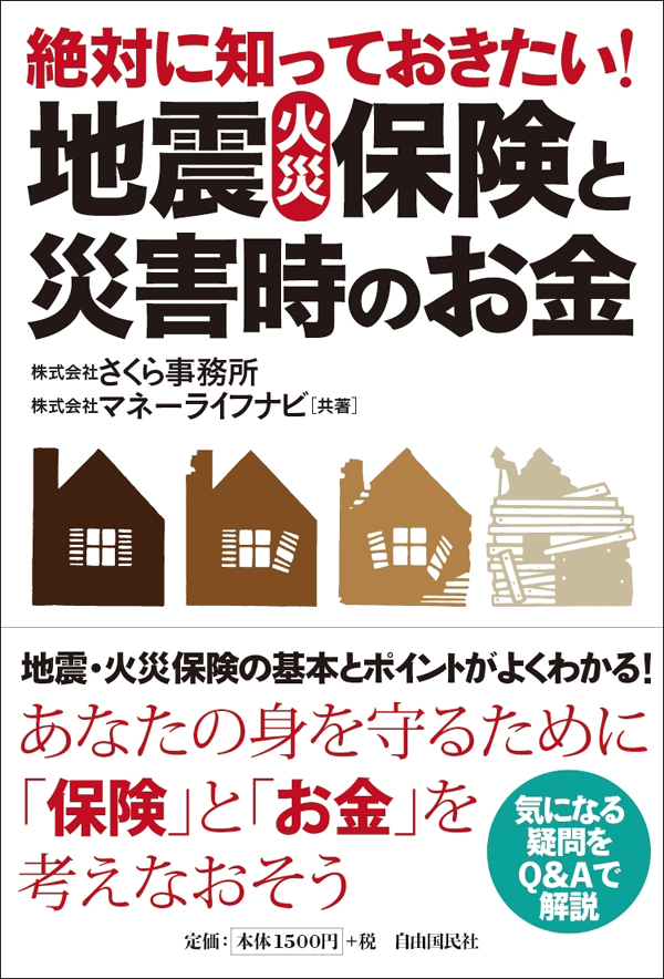 絶対に知っておきたい！地震・火災保険と災害時のお金