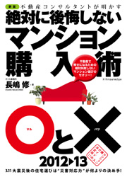 絶対に後悔しないマンション購入術○と×　2012-13