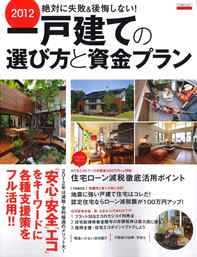 2012一戸建ての選び方と資金プラン