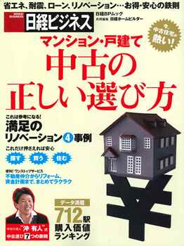 マンション・戸建て　中古の正しい選び方