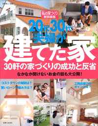 20代30代夫婦が建てた家　30軒の家づくりの成功と反省（別冊美しい部屋）