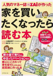 人気のマネー誌ZAiが作った 家を買いたくなったら読む本