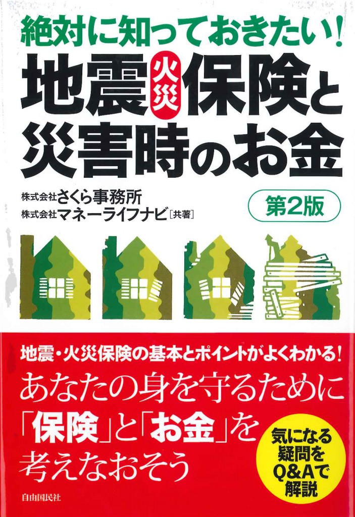 絶対に知っておきたい! 地震・火災保険と災害時のお金 第2版