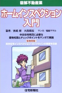 ホームインスペクション入門―中古住宅売買に必要な建物知識とチェックポイントをマンガで解説