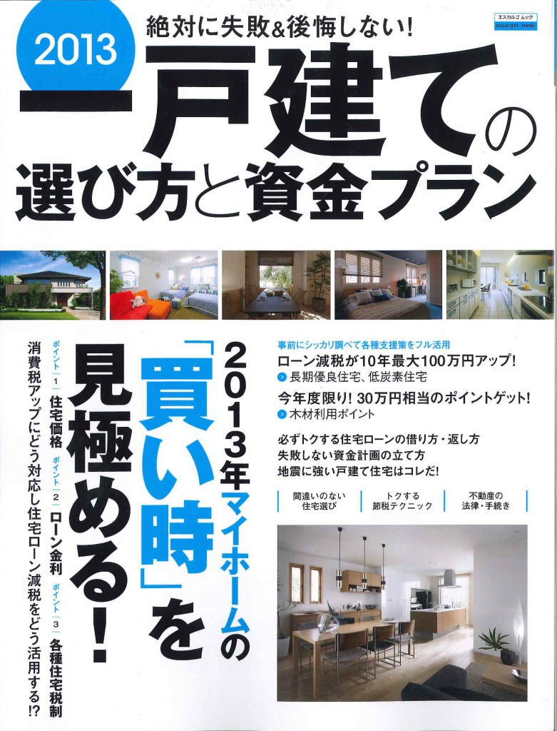 2013一戸建ての選び方と資金プラン