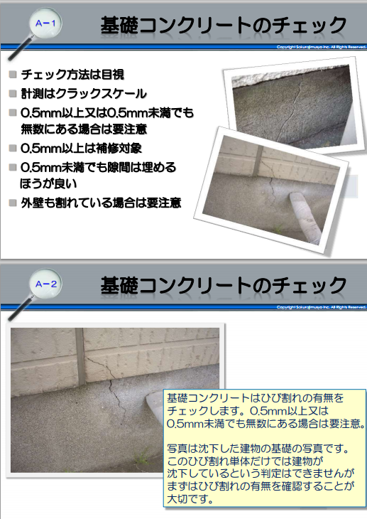 基礎コンクリートのチェック