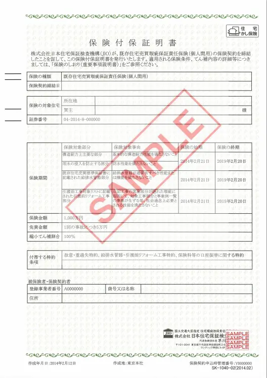瑕疵(かし)保険つき中古住宅保証 〜さくら事務所の瑕疵保険調査 瑕疵(かし)保険つき中古住宅保証 〜さくら事務所の瑕疵保険調査