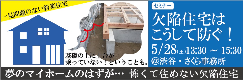 5 28 土 13 30 欠陥住宅はこうして防ぐ セミナー 5 28 土 13 30 欠陥住宅はこうして防ぐ セミナー