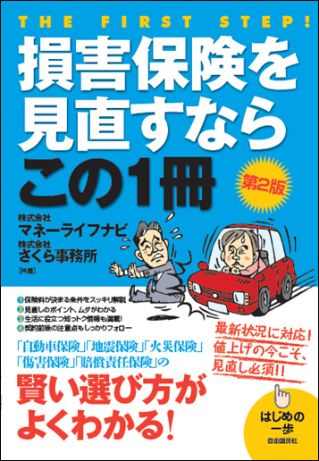 損害保険を見直すならこの１冊