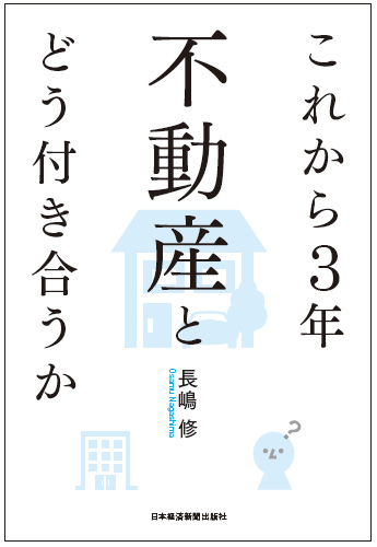 これから３年 不動産とどう付き合うか