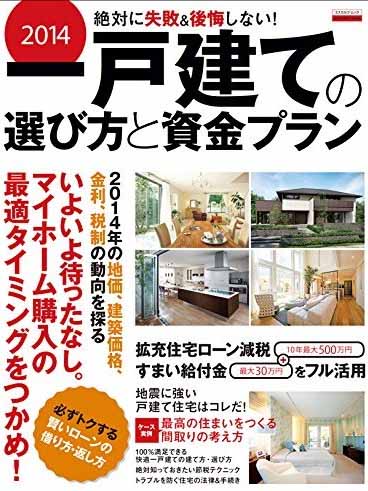 2014一戸建ての選び方と資金プラン