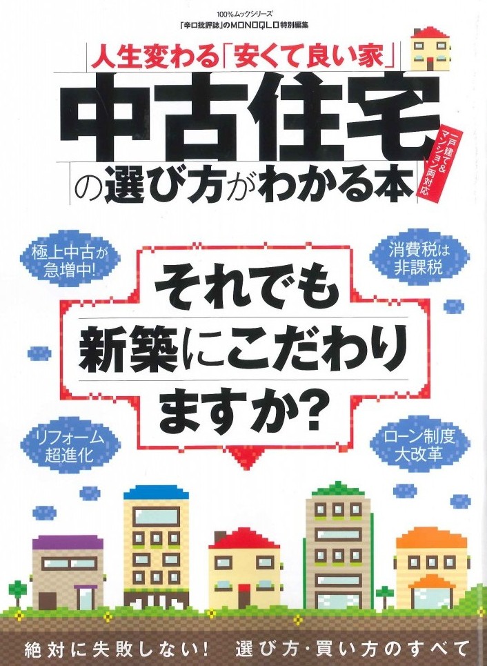 中古住宅の選び方がわかる本